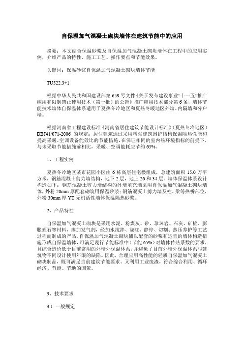 自保温加气混凝土砌块墙体在建筑节能中的应用