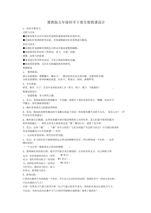 冀教版五年级科学下册全册教案