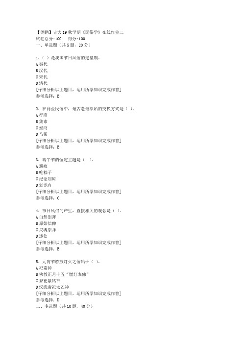 【奥鹏】吉大19秋学期《民俗学》在线作业二[3]答案