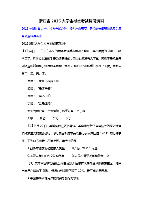 浙江省2015大学生村官考试复习资料