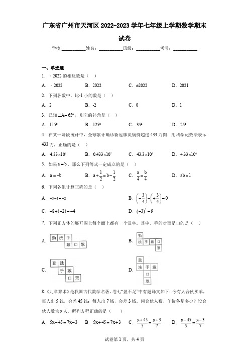 广东省广州市天河区2022-2023学年七年级上学期数学期末试卷