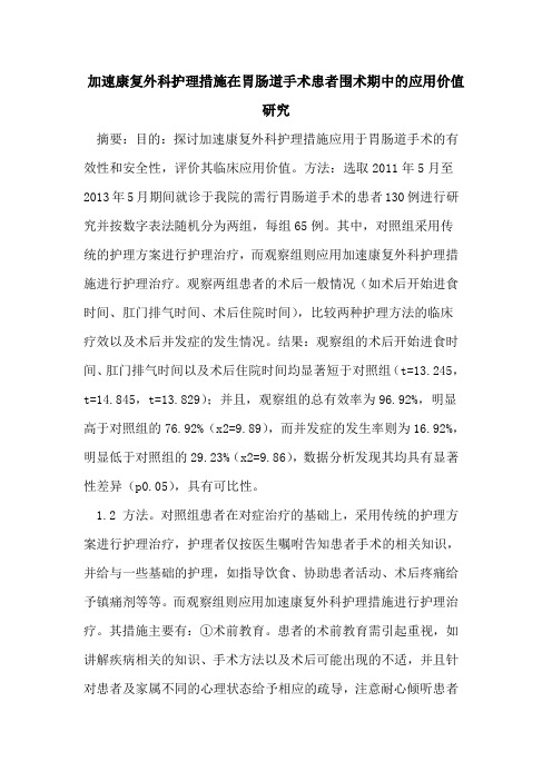加速康复外科护理措施在胃肠道手术患者围术期中的应用价值研究