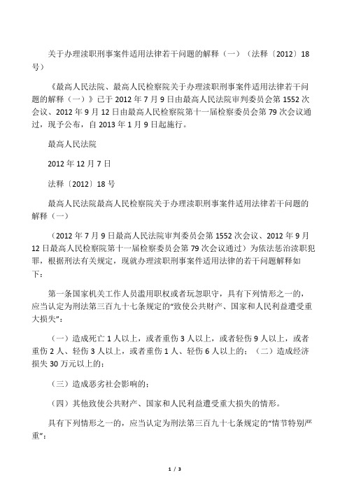 关于办理渎职刑事案件适用法律若干问题的解释(一)(法释〔2012〕18号)