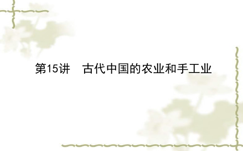 2020版高考历史(岳麓版)一轮复习课件：第15讲古代中国的农业和手工业