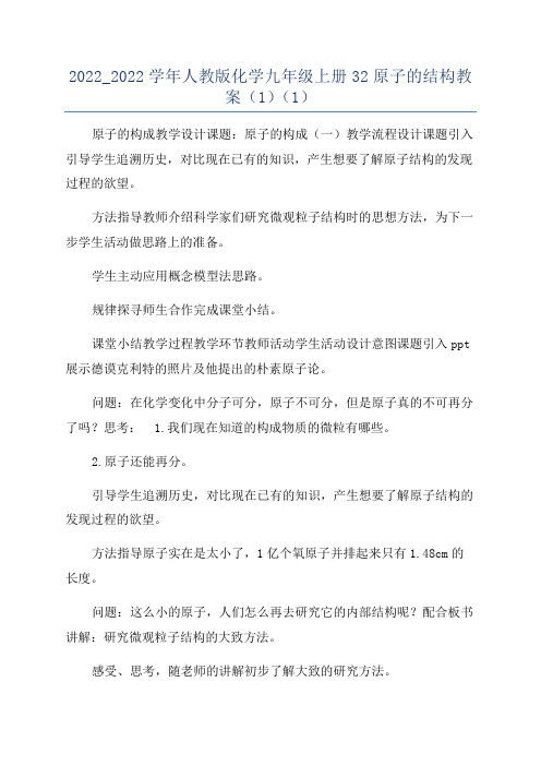 2022_2022学年人教版化学九年级上册32原子的结构教案(1)(1)