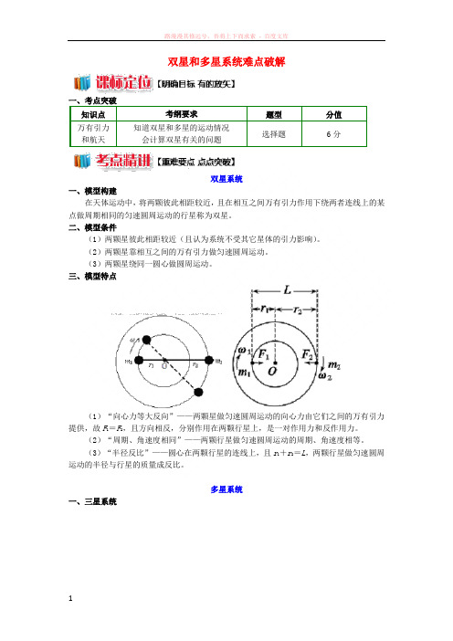 2018高中物理第六章万有引力与航天9双星和多星系统难点破解学案新人教版必修220180821112