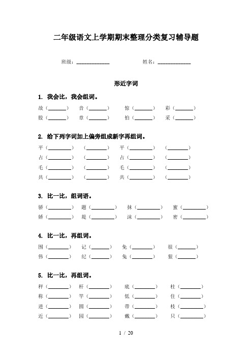 二年级语文上学期期末整理分类复习辅导题