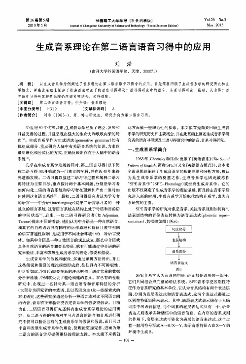 生成音系理论在第二语言语音习得中的应用