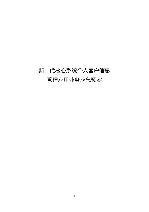 商业银行核心系统个人客户信息管理应用业务应急预案