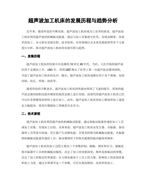 超声波加工机床的发展历程与趋势分析