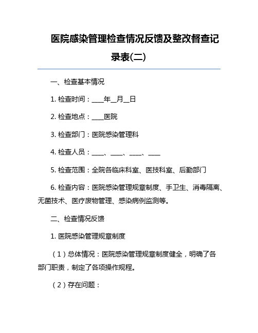 医院感染管理检查情况反馈及整改督查记录表(二)