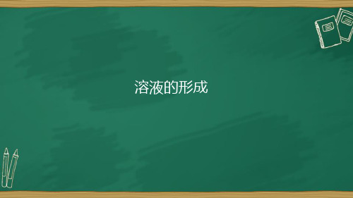 九年级化学人教版下册《溶液的形成》课件