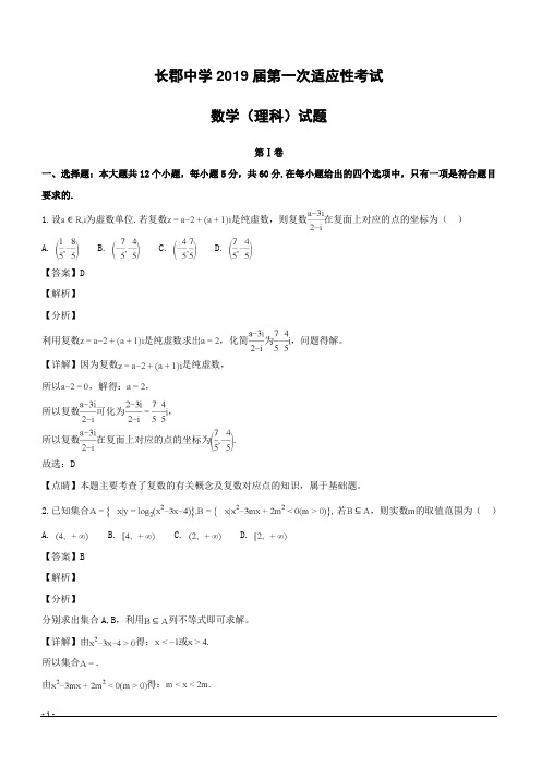 【精品解析】湖南省长沙市长郡中学2019届高三上学期第一次适应性考试(一模)数学(理)试题(附解析)