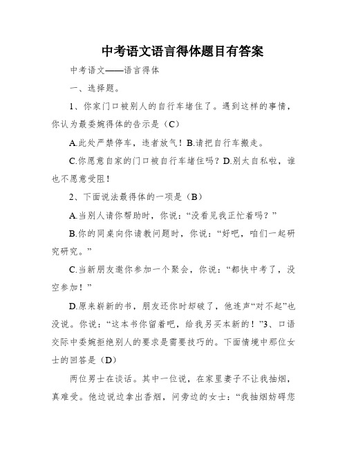 中考语文语言得体题目有答案