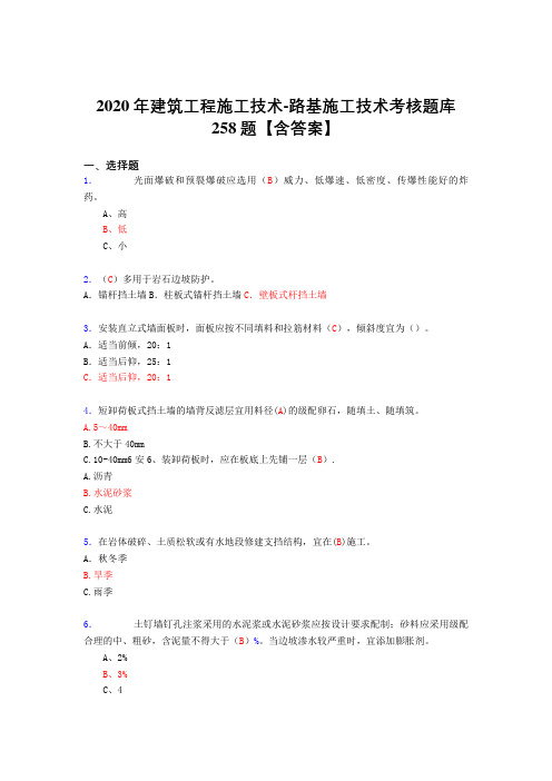 最新精编2020年建筑工程施工技术-路基施工技术模拟考试258题(答案)