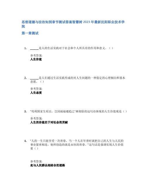 思想道德与法治知到章节答案智慧树2023年沈阳职业技术学院