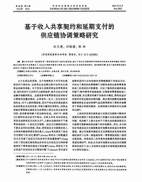 基于收入共享契约和延期支付的供应链协调策略研究