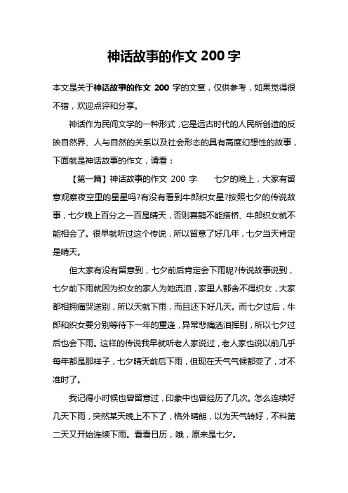 神话故事的作文200字