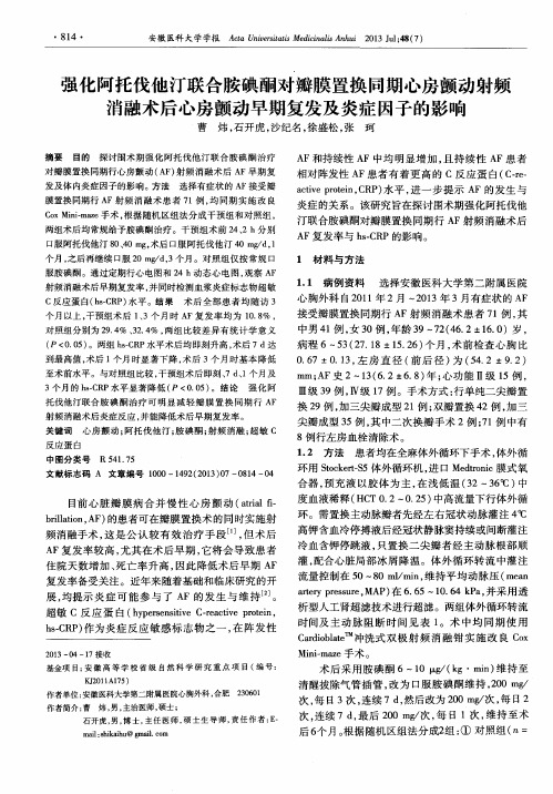 强化阿托伐他汀联合胺碘酮对瓣膜置换同期心房颤动射频消融术后心房颤动早期复发及炎症因子的影响