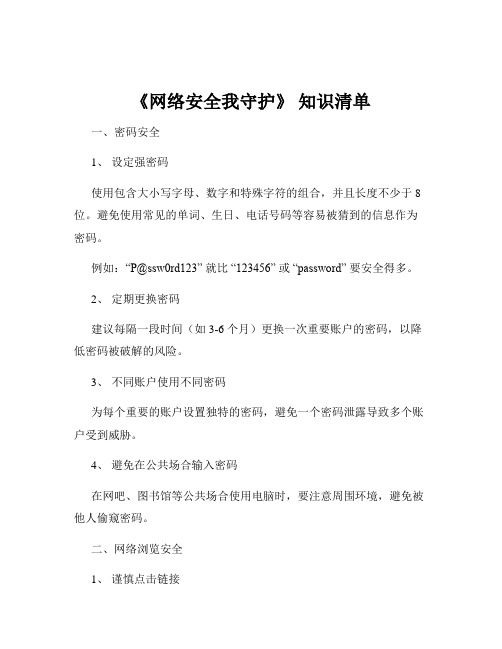 《网络安全我守护》 知识清单