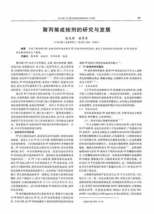 聚丙烯成核剂的研究与发展