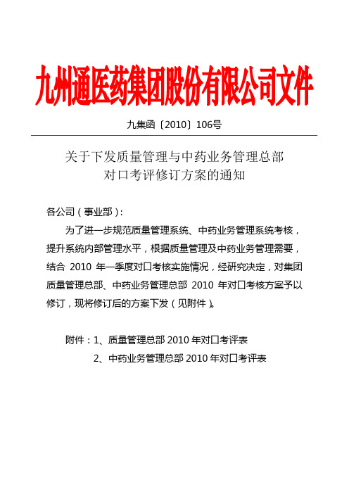 关于下发质量管理与中药业务管理总部对口考评修订方案的通知