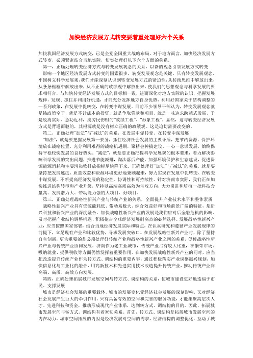 加快经济发展方式转变要着重处理好六个关系