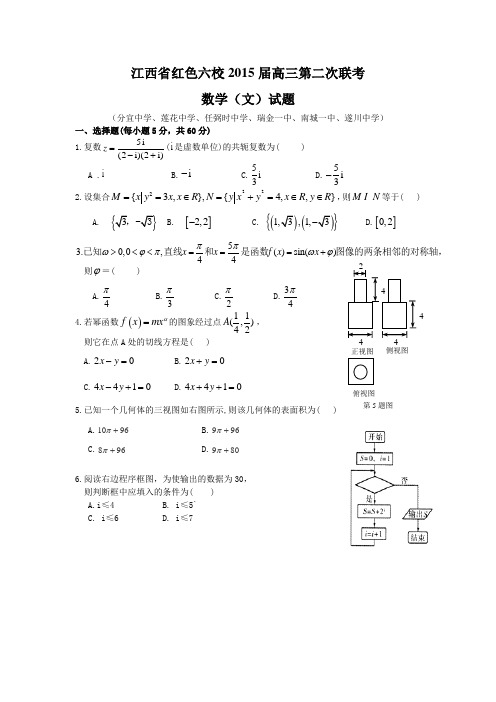 江西省红色六校2015届高三第二次联考 数学(文)试题