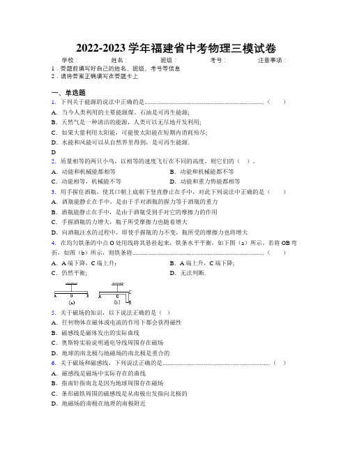 2022-2023学年福建省中考物理三模试卷附解析