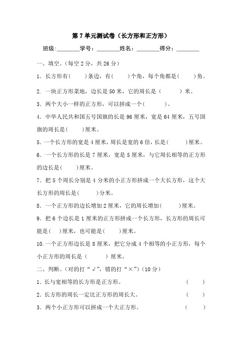 人教版数学三年级上册 第七单元(长方形和正方形)单元测试卷(含答案)