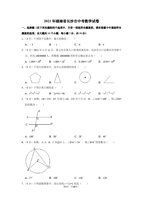 2021年湖南省长沙市中考数学真题试卷(学生版+解析版)