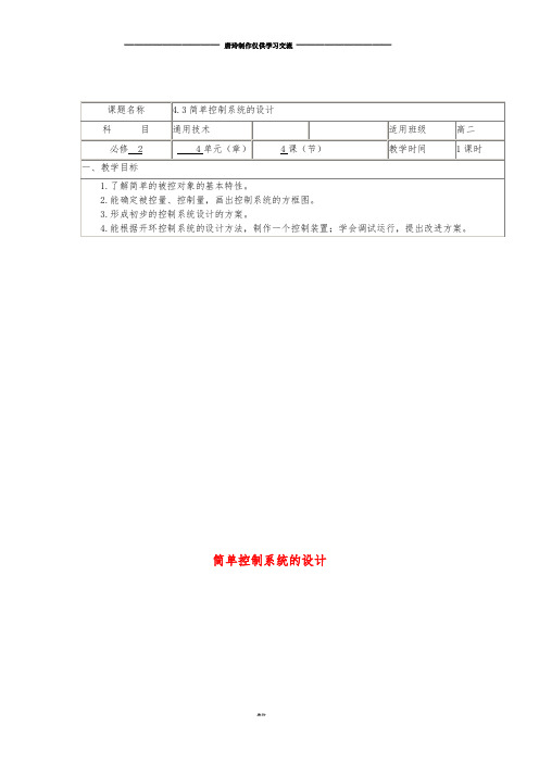 高中通用技术下学期第10周 4.3简单控制系统的设计教学设计.doc