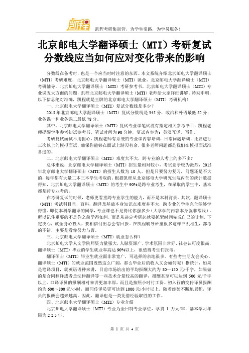 北京邮电大学翻译硕士(MTI)考研复试分数线应当如何应对变化带来的影响