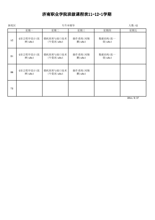 11-12-1计算机系班级课程表