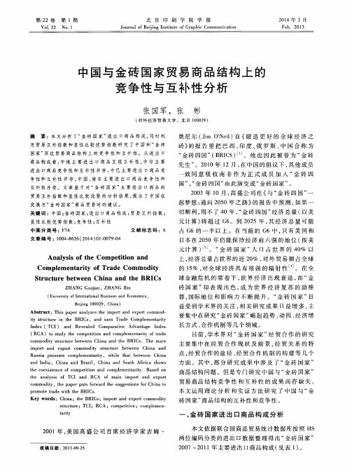 中国与金砖国家贸易商品结构上的竞争性与互补性分析