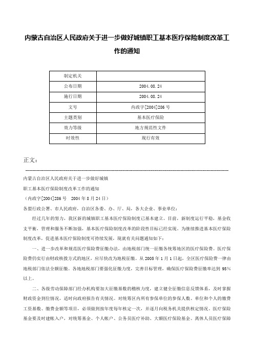 内蒙古自治区人民政府关于进一步做好城镇职工基本医疗保险制度改革工作的通知-内政字[2004]286号