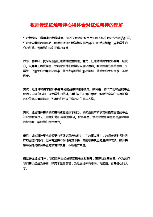 教师传递红烛精神心得体会对红烛精神的理解