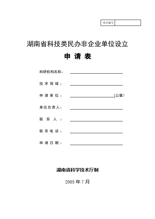 湖南省科技类民办非企业单位设立