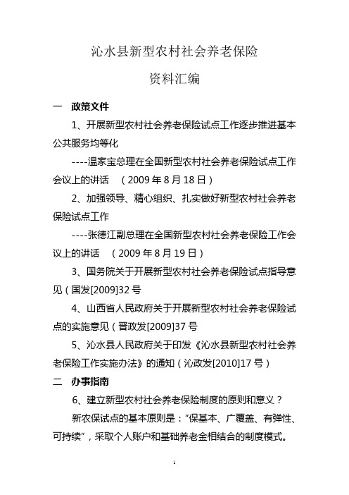 沁水县新型农村社会养老保险资料汇编