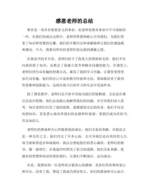 感恩老师的总结