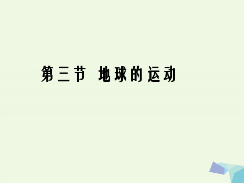 高中地理 1_3 地球的运动课件1 中图版必修1