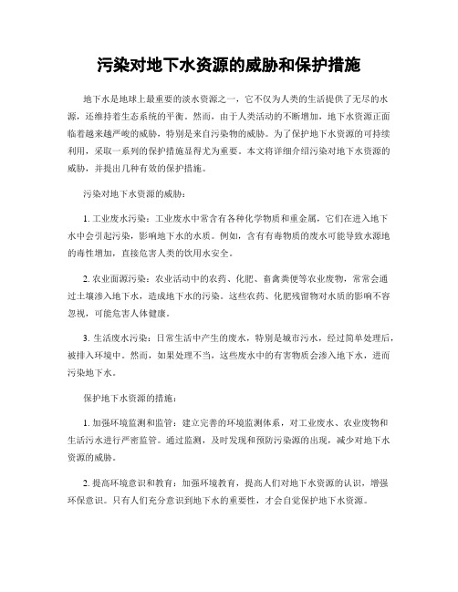 污染对地下水资源的威胁和保护措施