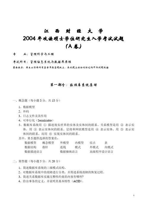 金状元试卷网-江西财经大学考研真题管理信息系统与数据库原理2004