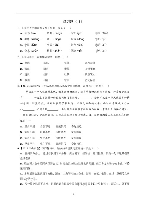 浙江省学考语文复习练习题(11)(含解析)