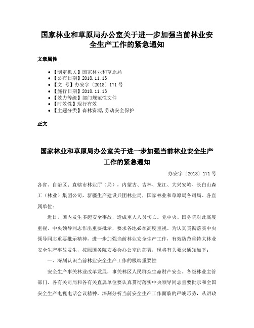 国家林业和草原局办公室关于进一步加强当前林业安全生产工作的紧急通知