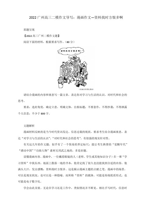 2022广州高三二模作文导写：漫画作文—资料找时方恨多啊(附文题解析及范文)