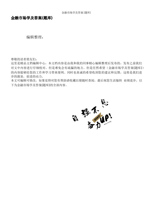 金融市场学及答案(题库)