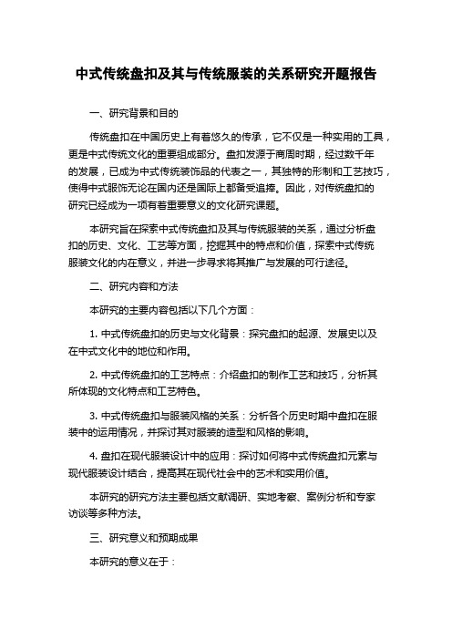 中式传统盘扣及其与传统服装的关系研究开题报告