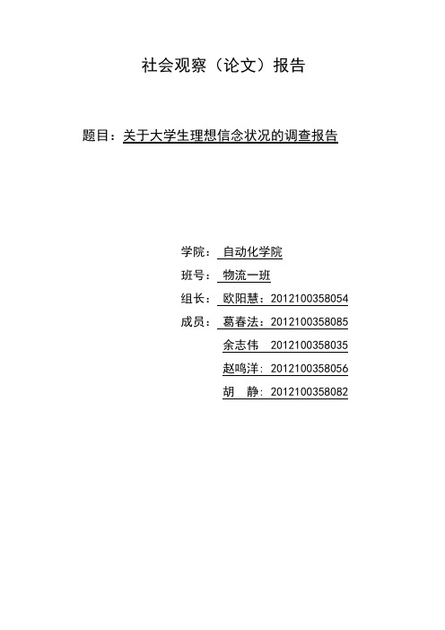 关于大学生理想信念状况的调查报告