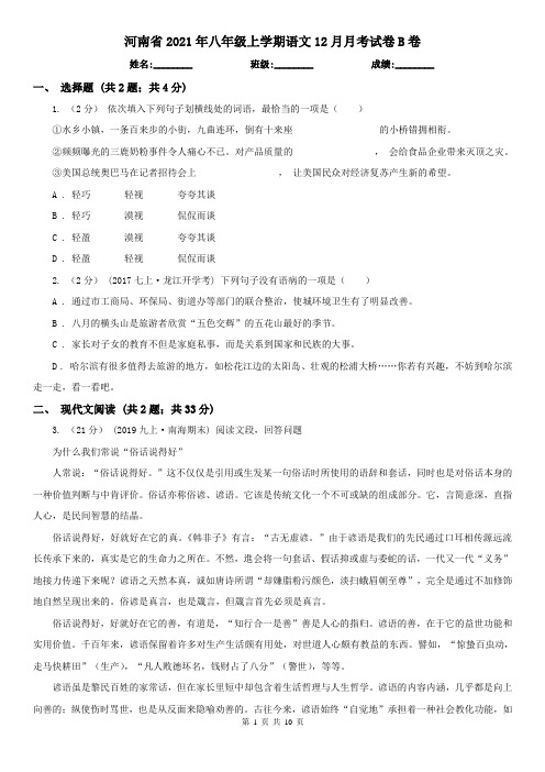 河南省2021年八年级上学期语文12月月考试卷B卷